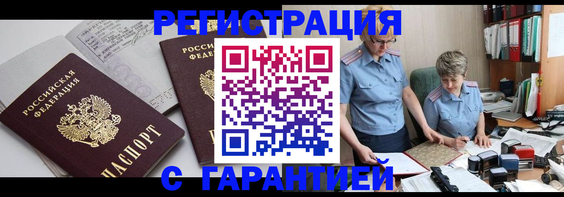 купить прописку в Дивногорске